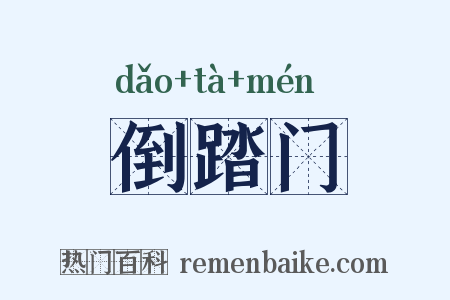 倒踏门是什么意思的图片